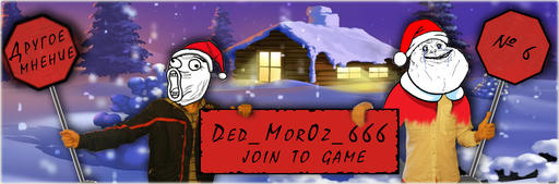 Обо всем - Другое мнение - Ded_Mor0z_666 join to game